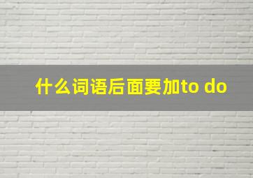 什么词语后面要加to do